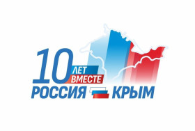 Россия и Крым вместе 10 лет!.
